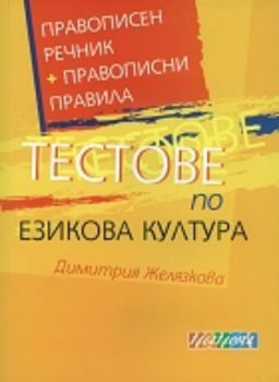 Тестове по езикова култура