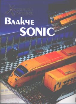 Влакче SONIC 885 - хартиени модели