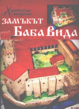 Замъкът Баба Вида - хартиени модели
