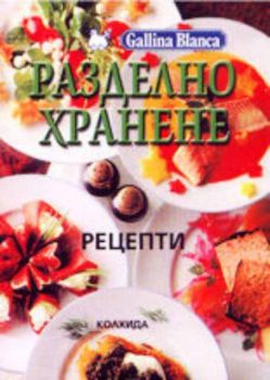 Разделно хранене - рецепти