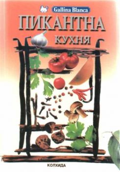 Пикантна кухня