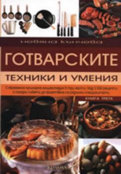 Готварските техники и умения - книга 3