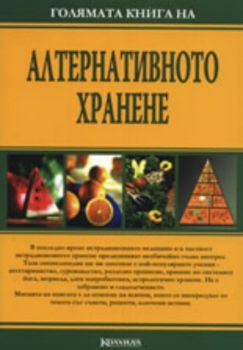 Голямата книга на алтернативното хранене