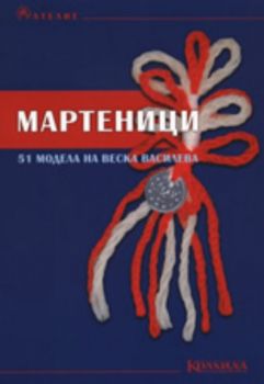 Мартеници