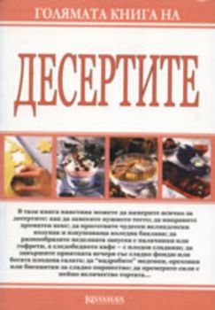 Голямата книга на Десертите