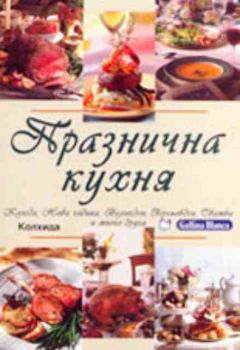 Празнична кухня