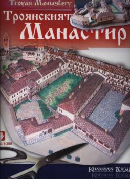 Троянският Манастир - хартиени модели