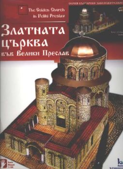 Златната църква във Велики Преслав - хартиени модели