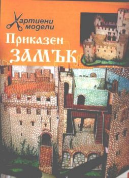 Приказен замък - хартиени модели