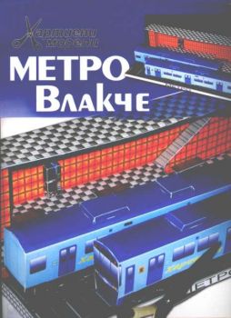 МЕТРО Влакче - хартиени модели