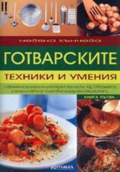 Готварските техники и умения Т. 1