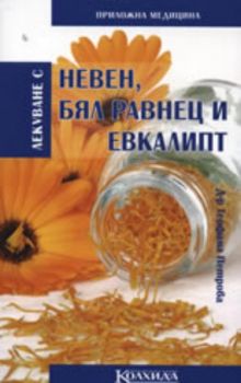 Лекуване с невен, бял равнец и евкалипт / Приложна медицина