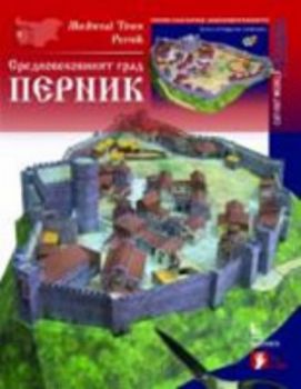 Хартиен модел: Старовековният град Перник