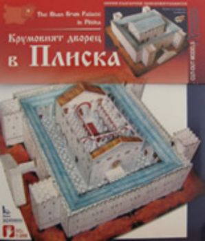 Хартиен модел: Крумовият дворец в Плиска