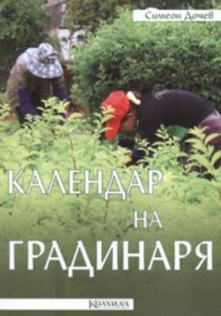 Календар на градинаря