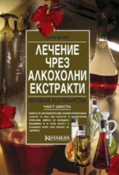 Лекуване с алкохолни екстракти - книга 6 от "Лекуване без лекарства"