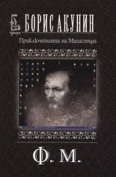 Приключенията на Магистъра -  Ф.М. - Борис Акунин - Еднорог - 9789543650255 - Онлайн книжарница Ciela | Ciela.com