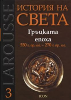 Larousse: История на света: Гръцката епоха 550 г.пр.н.е. - 270 г.пр.н.е.