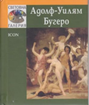 Световна галерия: Адолф-Уилям Бугеро