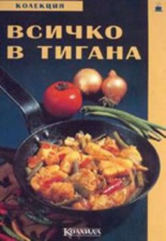 Всичко в тигана