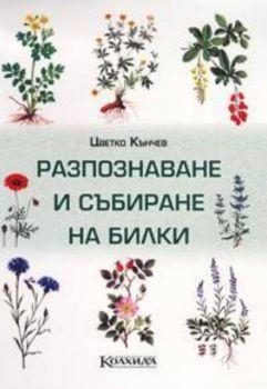 Разпознаване и събиране на билки