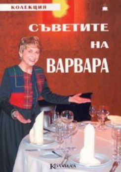 Съветите на Варвара