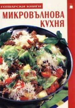 Микровълнова кухня