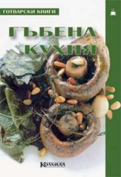 Гъбена кухня