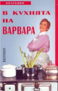 В кухнята на Варвара