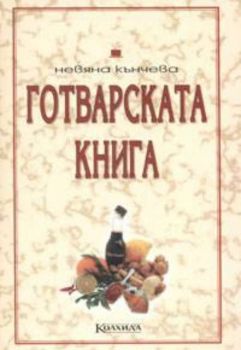 Готварската книга