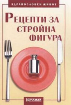 Рецепти за стройна фигура