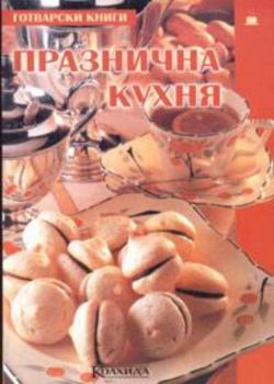 Празнична кухня