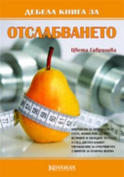 Дебела книга за отслабването