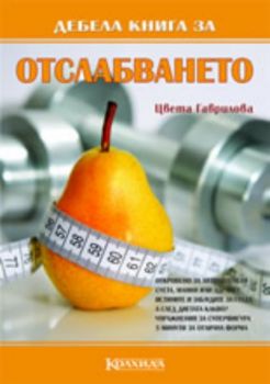 Дебела книга за отслабването