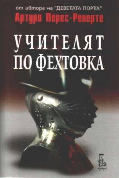 Учителят по фехтовка - Артуро Перес-Реверте - Еднорог - Онлайн книжарница Ciela | Ciela.com