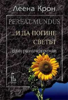 Pereat mundus... и да погине светът