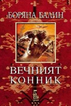 Вечният конник