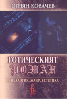 Готическият роман - генеалогия, жанр, естетика