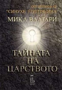 Тайната на царството - Еднорог - Онлайн книжарница Ciela | Ciela.com