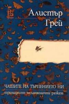 Чашите на търпението ни - Алистър Грей - Еднорог - Онлайн книжарница Ciela | Ciela.com