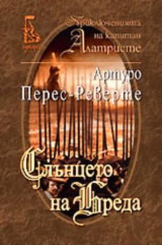 Слънцето на Бреда - Артуро Перес-Реверте - Еднорог - 9789543650194 - Онлайн книжарница Ciela | Ciela.com