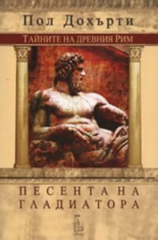 Песента на гладиатора - Пол Дохърти - 9789543650293 - Онлайн книжарница Ciela | Ciela.com