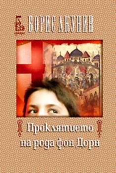 Проклятието на рода Фон Дорн - Борис Акунин - Еднорог - 9789543650316 - Онлайн книжарница Ciela | Ciela.com