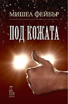 Под кожата - Онлайн книжарница Сиела | Ciela.com