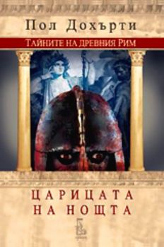 Царицата на нощта - Пол Дохърти - Еднорог - 9789543650385 - Онлайн книжарница Ciela | Ciela.com