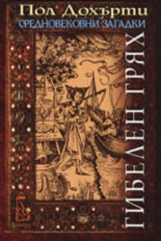 Гибелен грях - Онлайн книжарница Сиела | Ciela.com