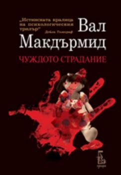 Чуждото страдание - Вал Макдърмид - Енднорог - 9789543650118 - Онлайн книжарница Ciela | Ciela.com