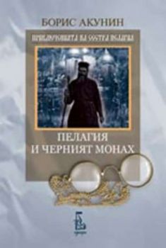 Пелагия и черния монах - Борис Акунин - Еднорог - Онлайн книжарница Ciela | Ciela.com
