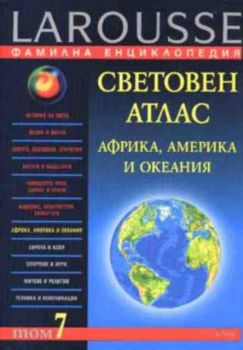 Фамилна енциклопедия. Том 7: Световен атлас. Африка, Америка и Океания