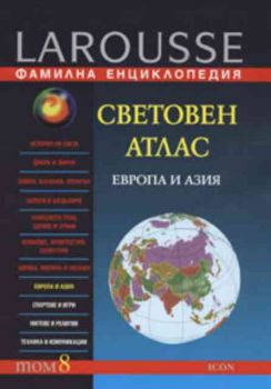 Фамилна енциклопедия - Том 8: Световен атлас - Европа и Азия